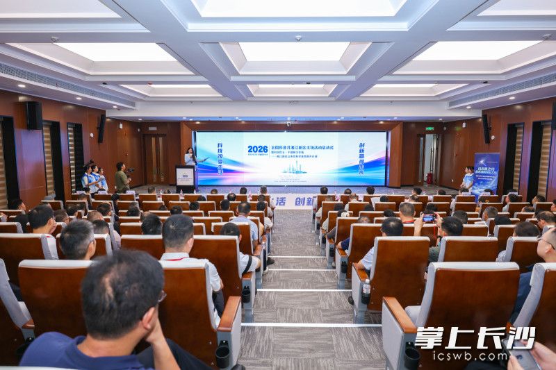 2026年全国科普月湘江新区主场活动启动式。均为主办方供图 2026年全国科普月湘江新区主场活动启动式。均为主办方供图