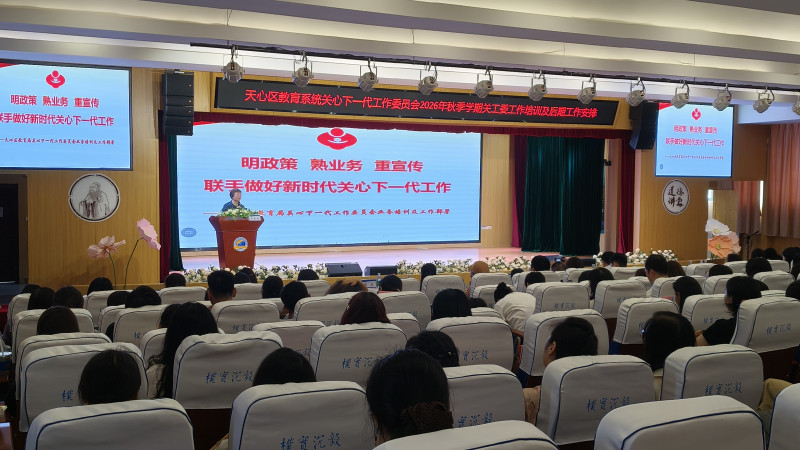 天心区教育系统召开2026年秋季学期关工委工作培训暨工作部署会议。通讯员供图