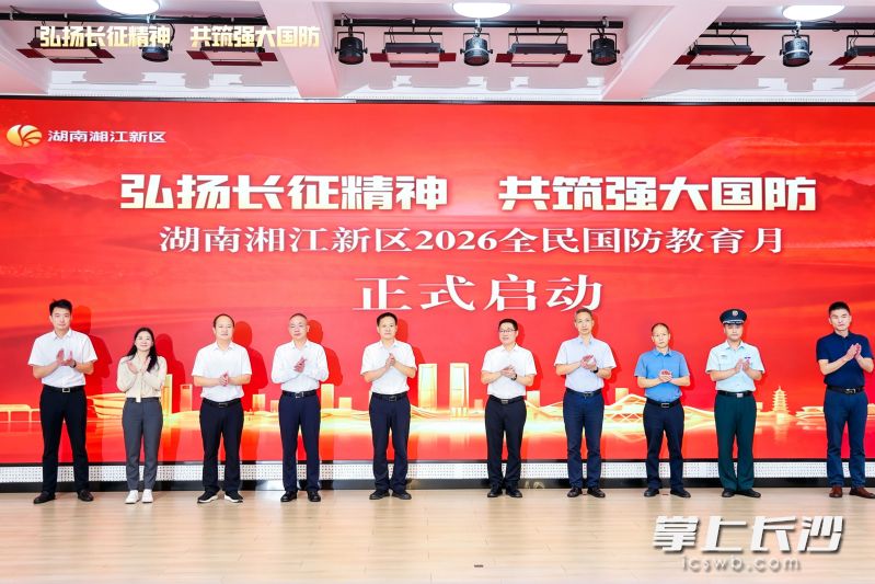 湘江新区2026全民国防教育月启动。通讯员 曾凯 供图 湘江新区2026全民国防教育月启动。通讯员 曾凯 供图