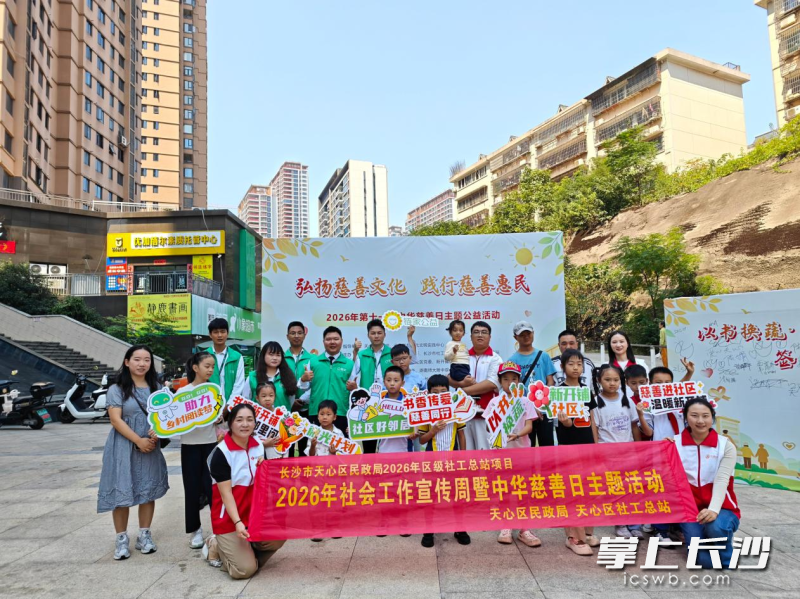 “汇聚社工力量传递慈善温度”2026年社会工作宣传周暨中华慈善日主题宣传活动现场。 天心区社工总站供图