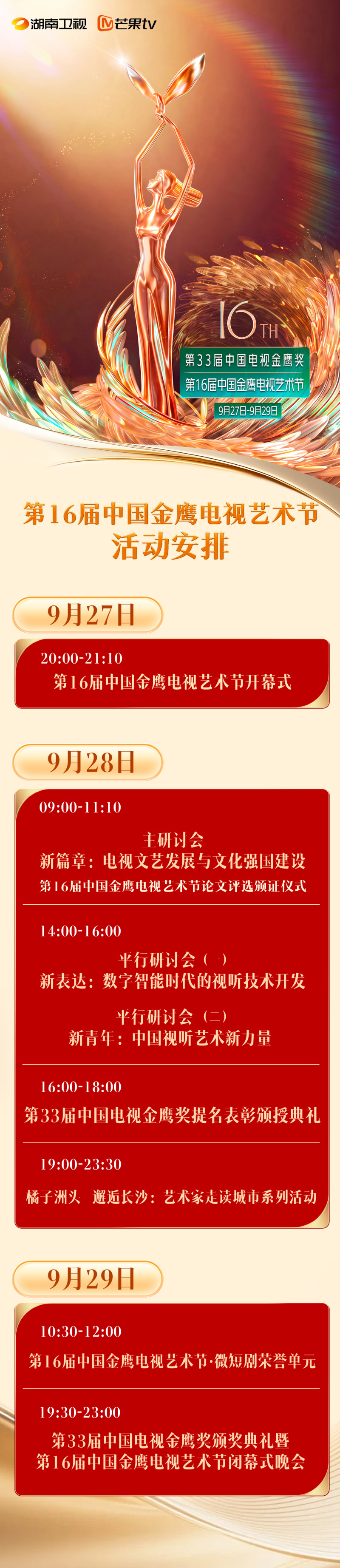 活动安排 均为湖南卫视供图