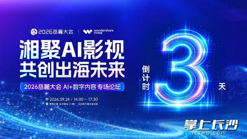 “湘聚AI影视 共创出海未来”专场论坛倒计时海报。万兴科技 供图 “湘聚AI影视 共创出海未来”专场论坛倒计时海报。万兴科技 供图