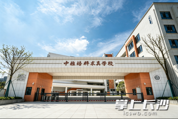中雅培粹求真学校。