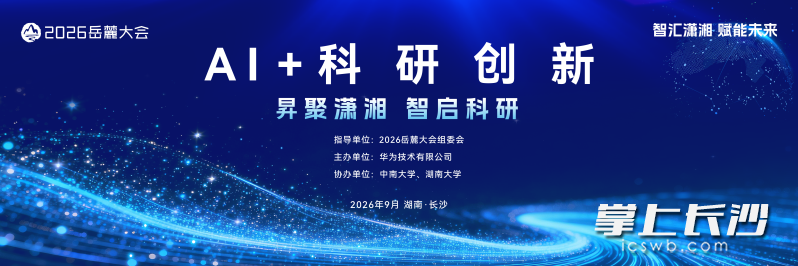 9月24日,2026岳麓大会将在长沙举行,“AI+科研创新”分论坛同步举行。均为 主办方 供图 9月24日,2026岳麓大会将在长沙举行,“AI+科研创新”分论坛同步举行。均为 主办方 供图