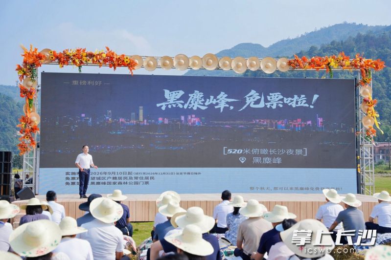 2026长沙黑麋峰金秋旅游消费季开幕式现场。 均为长沙晚报全媒体记者邓艳红摄