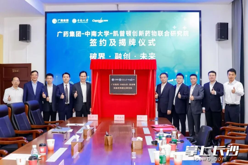 广药集团-中南大学-凯普顿创新药物联合研究院揭牌仪式现场。均为长沙晚报通讯员 周君男 供图