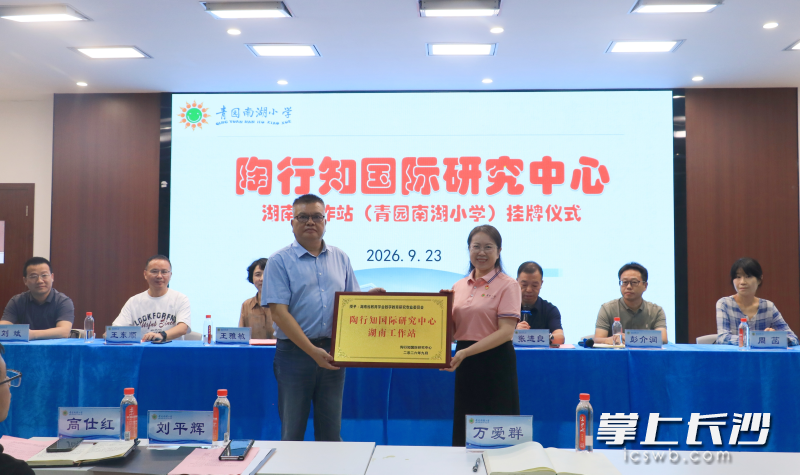 陶行知国际研究中心湖南工作站(青园南湖小学)办公点正式授牌。均为长沙晚报通讯员张欢摄 陶行知国际研究中心湖南工作站(青园南湖小学)办公点正式授牌。均为长沙晚报通讯员张欢摄