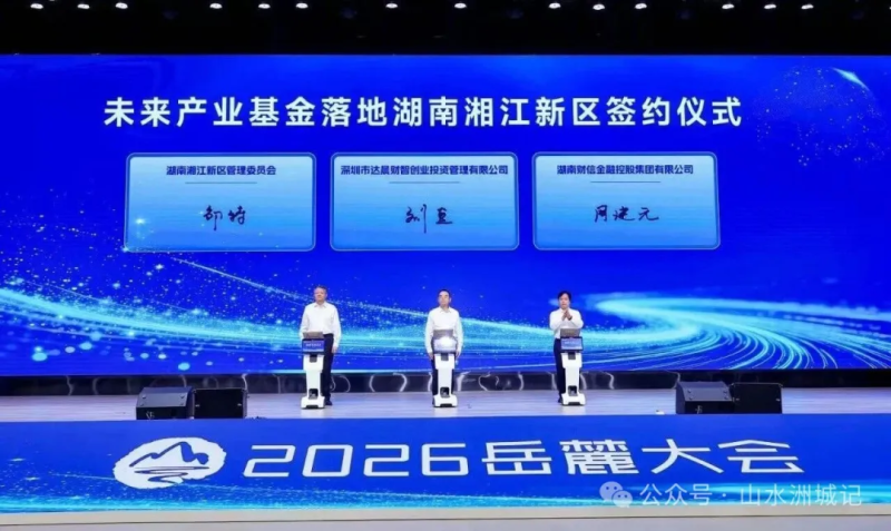 未来产业基金落地湖南湘江新区。