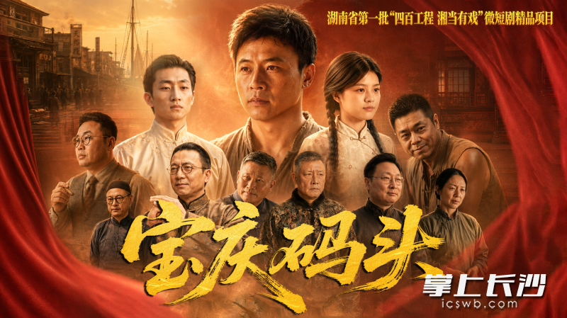 《宝庆码头》海报。受访人供图