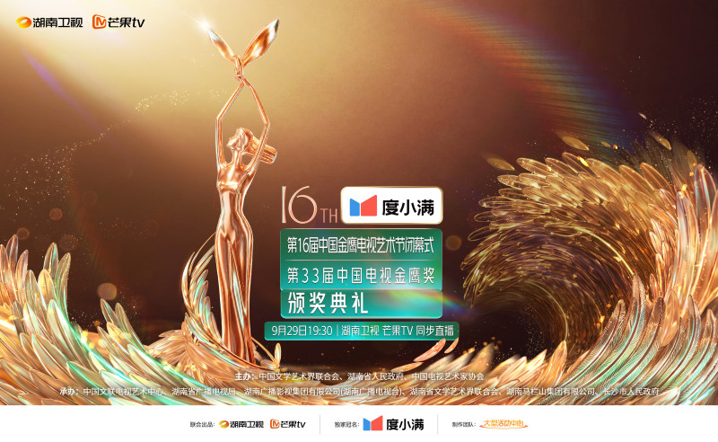 颁奖典礼海报 湖南卫视 供图
