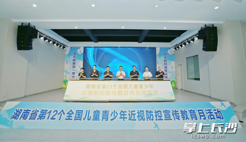 湖南省第12个全国儿童青少年近视防控宣传教育月活动正式启动。