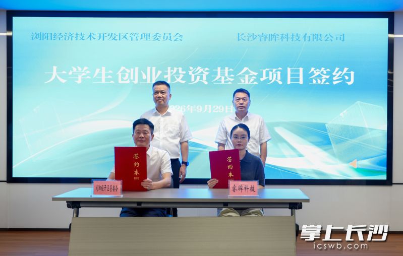 创业项目签约仪式。 长沙晚报通讯员 蒋慧 供图