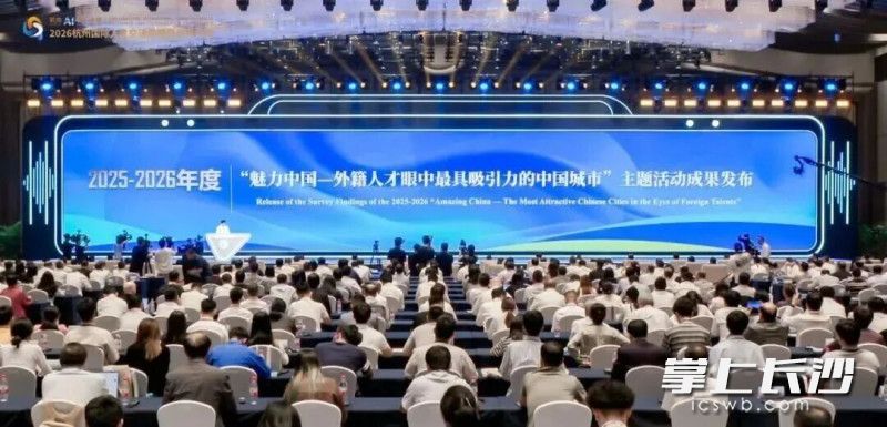 2025-2026年度“魅力中国——外籍人才眼中最具吸引力的中国城市”主题活动成果发布现场。