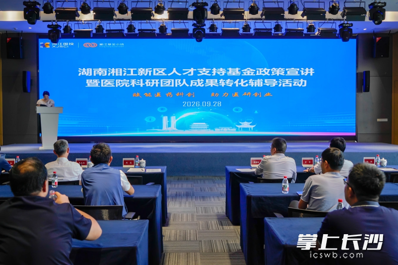 9月28日，湖南湘江新区人才支持基金政策宣讲暨医院科研团队成果转化辅导活动在湘江基金小镇举行。湘江国投 供图