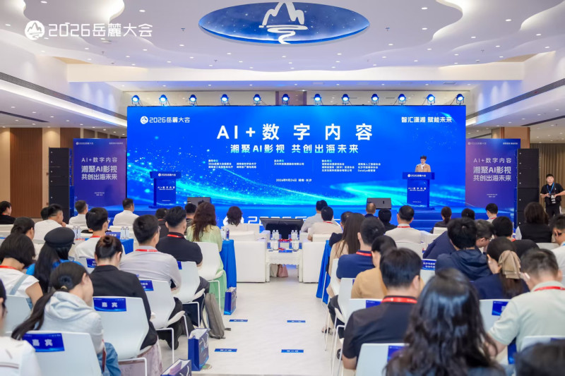 2026岳麓大会的“AI+数字内容”专场论坛。主办方 供图