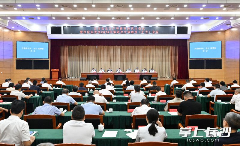 9月29日，全市安全生产和森林防灭火会议暨市应安委会2026年第四次全体成员（扩大）会议召开，市委副书记、市长陈博彰主持并讲话。长沙晚报全媒体记者 王志伟 摄