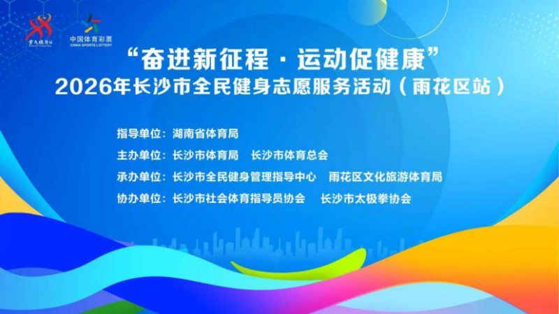 2026年长沙市全民健身志愿服务活动（雨花区站）举行。均为长沙晚报通讯员 卓康如提供