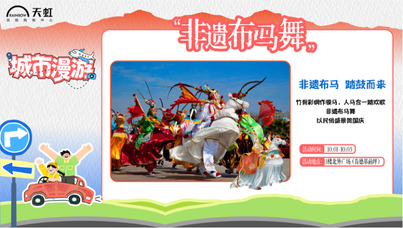 2026年10月1日，浏阳天虹带您来一次别具特色的城市漫游。