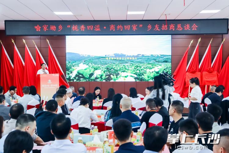 宁乡喻家坳乡举行“栀香四溢・商约回家”乡友招商恳谈会。均为长沙晚报全媒体记者 张禹 通讯员 苏媛 摄影报道