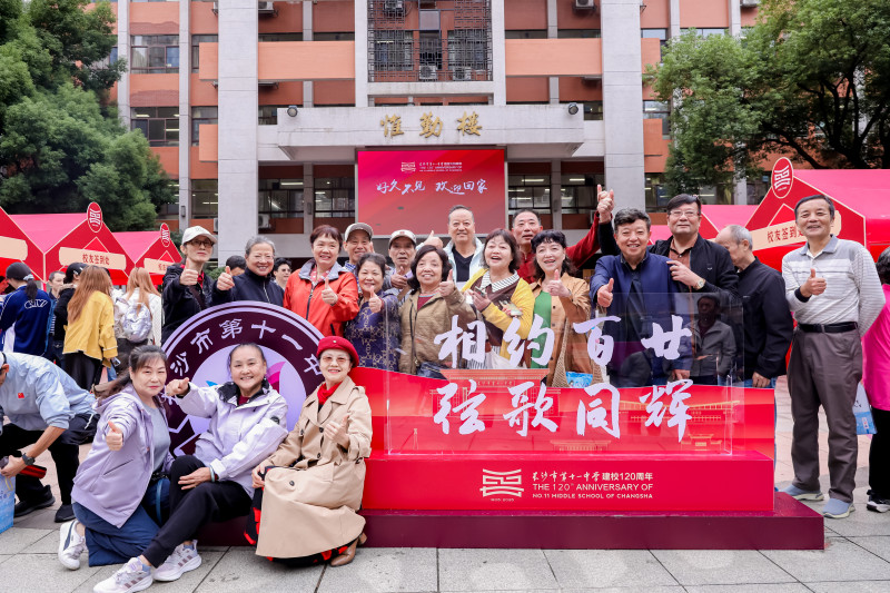 10月2日，长沙市第十一中学“校友回湘”暨建校120周年高质量发展大会举行，以一场盛大庆典，邀约海内外历届校友跨越山海、重返母校。均为学校供图