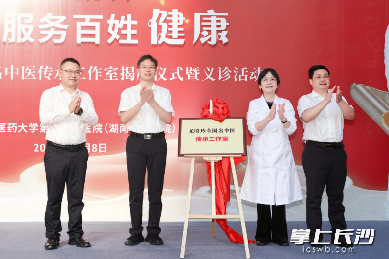 尤昭玲全国名中医传承工作室揭牌仪式今日在湖南中医药大学第二附属医院（湖南省中医院）举行。  均为长沙晚报全媒体记者杨蔚然、通讯员袁利摄