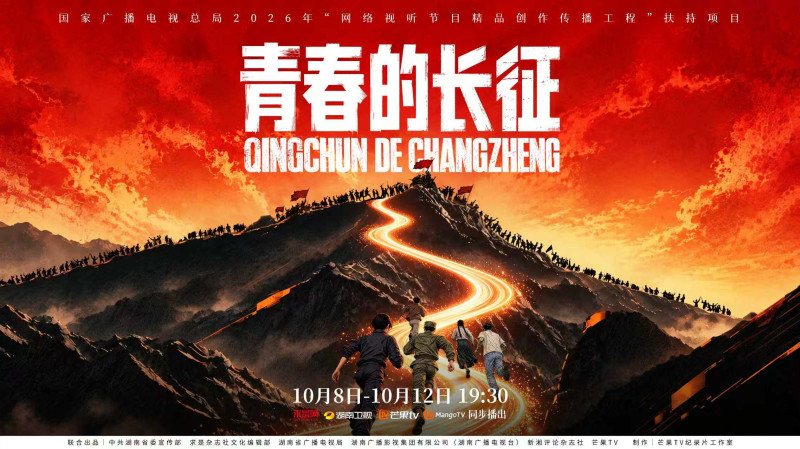 《青春的长征》海报
