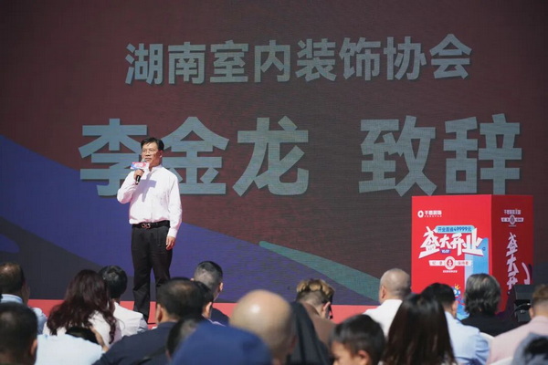 ▲湖南省室内装饰协会会长李金龙