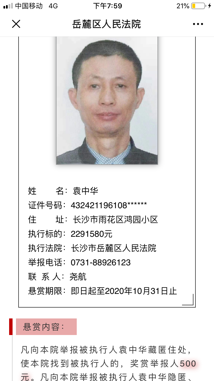 被执行人袁中华悬赏公告。 网页截图 被执行人袁中华悬赏公告。 网页截图