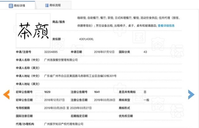 广州洛旗公司申请注册的“茶颜”商标 本文图片除标注外均来自国家商标局官网截图