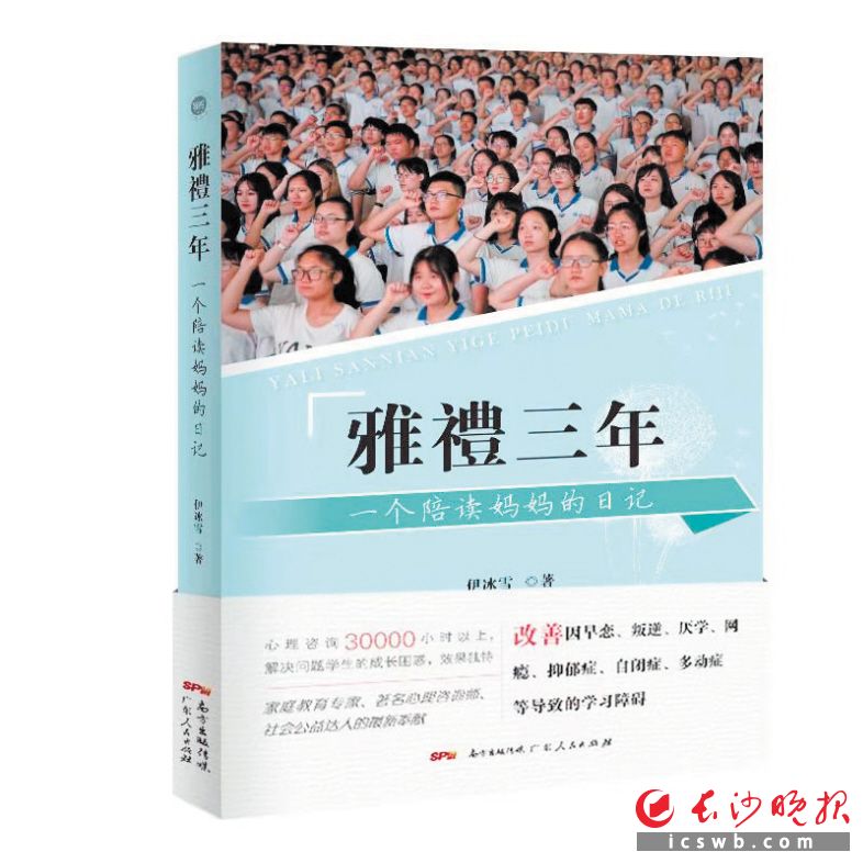《雅礼三年:一个陪读妈妈的日记》　　伊冰雪 著　　广东人民出版社　　2021年5月出版