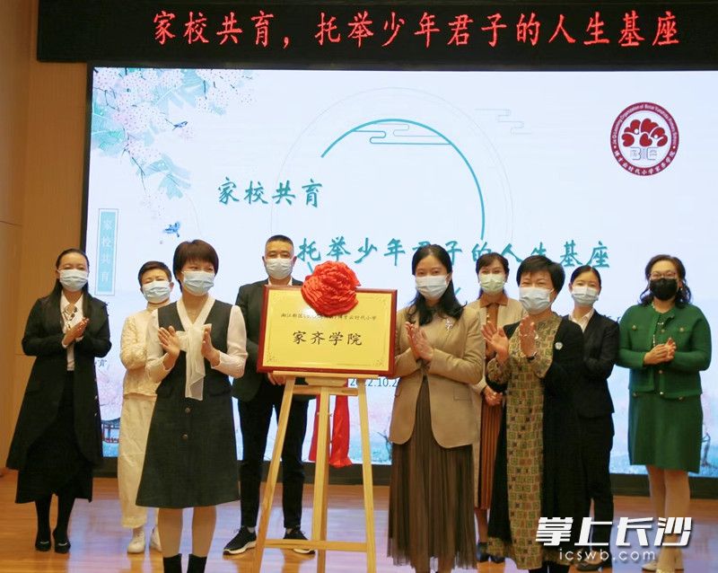 博才云时代小学“家齐学院”成立。长沙晚报通讯员供图