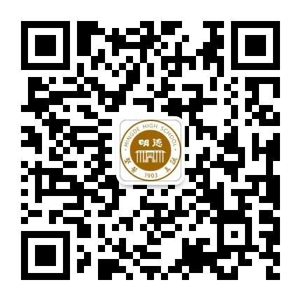 明德中学公众号